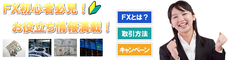 FX初心者必見！お役立ち情報満載！