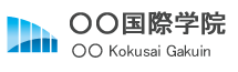 ○○国際学院